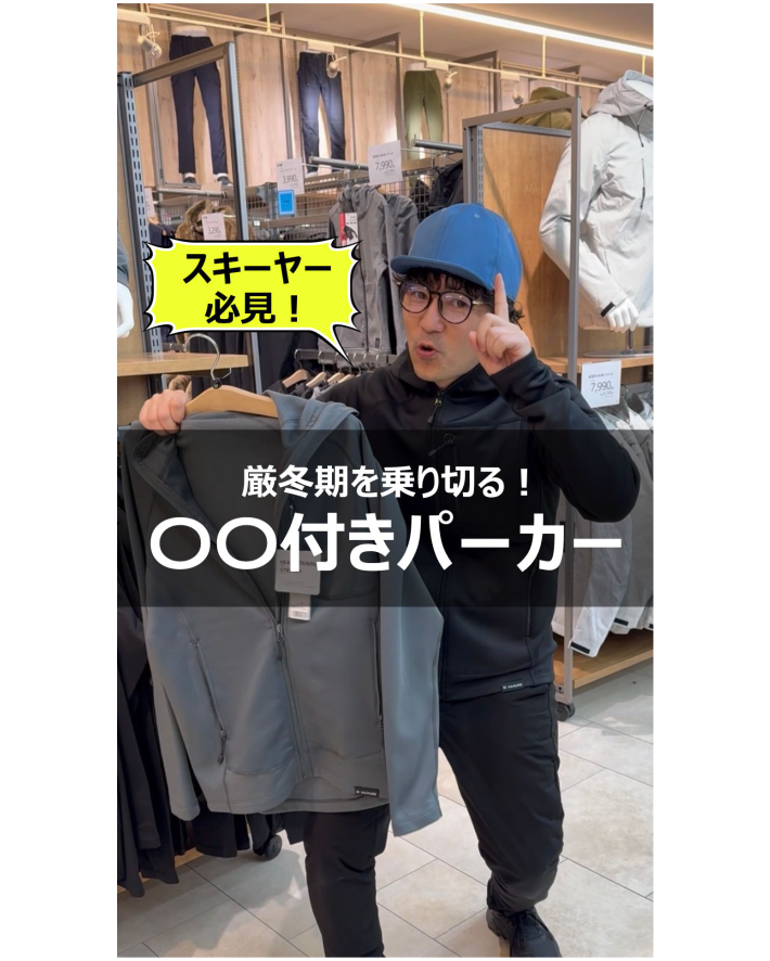 スキーヤー必見！厳冬期を乗り切る〇〇付きパーカー