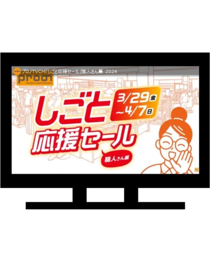 プロノしごと応援セール　職人さん編　テレビCMのお知らせ