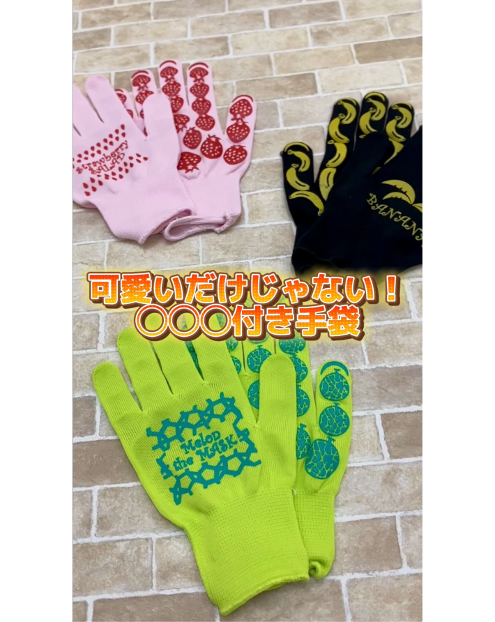 可愛いだけじゃない！〇〇〇付き手袋