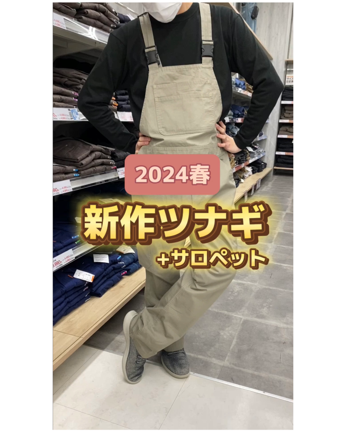 2024春新作ツナギ＋サロペット