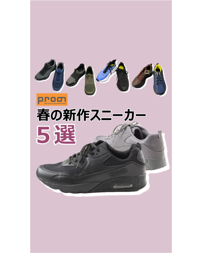 春の新作スニーカー５選