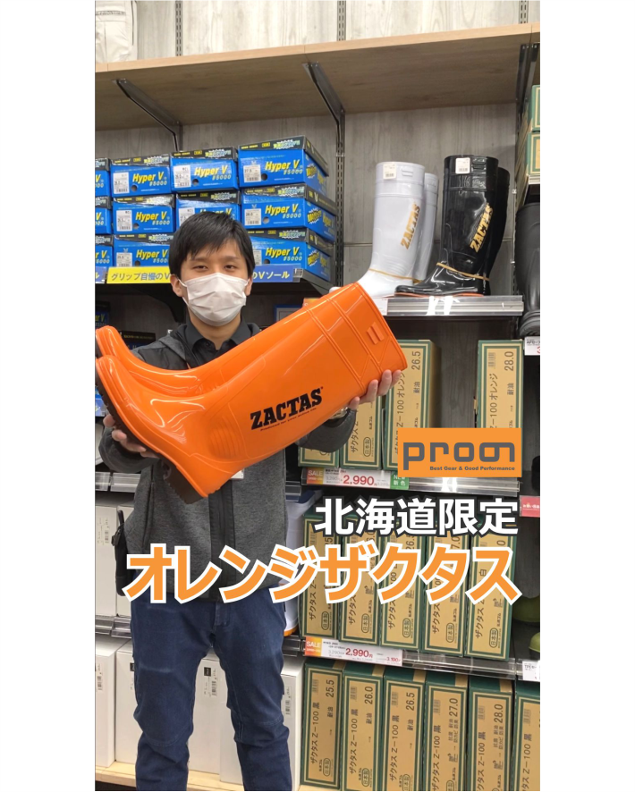北海道限定オレンジカラー「ザクタス」