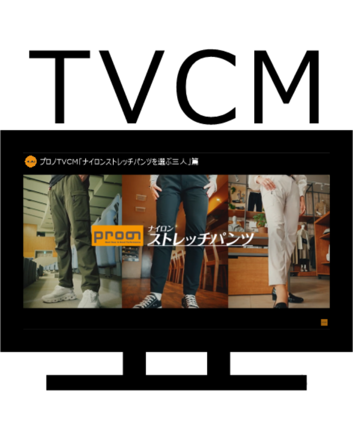 プロノTVCM「ナイロンストレッチパンツを選ぶ三人」篇