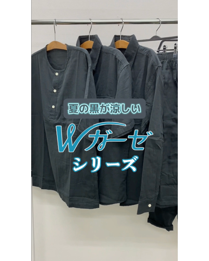 夏の黒が涼しい！ダブルガーゼシリーズ