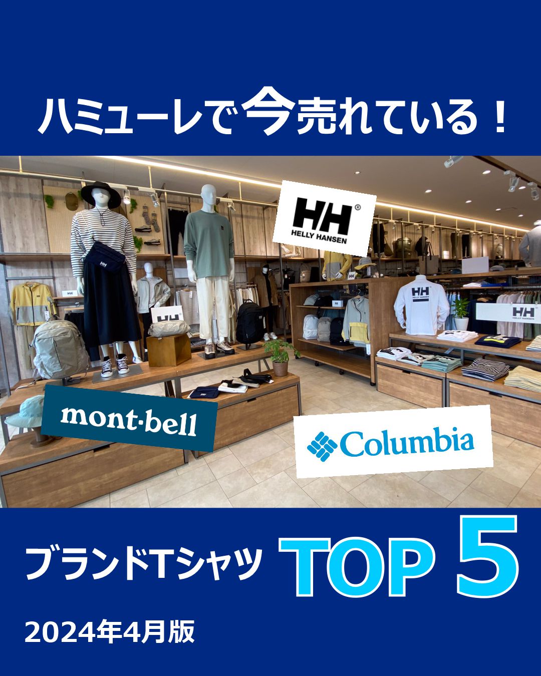 ハミューレで今売れている！ブランドTシャツTOP５