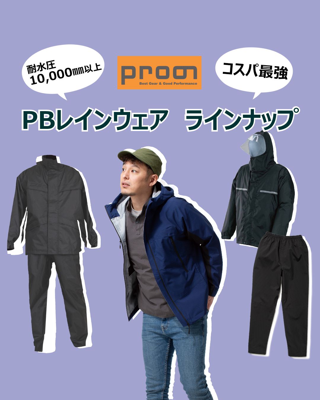 PBレインウェアラインナップ紹介