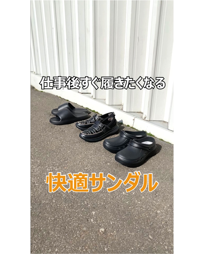 仕事後すぐ履きたくなる！快適サンダル