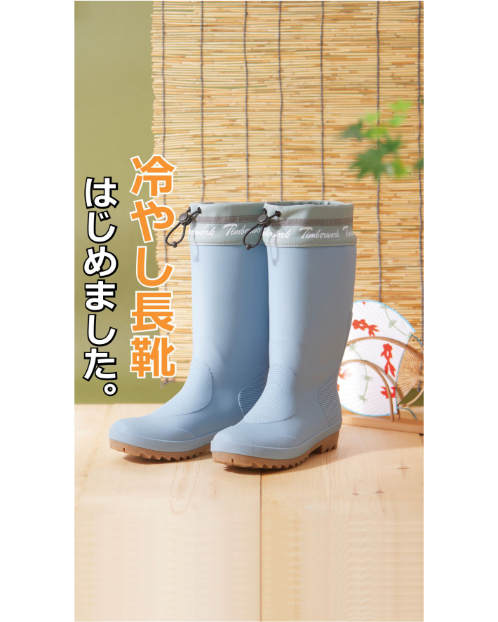 夏の長靴暑くない？そんなときはこれ！