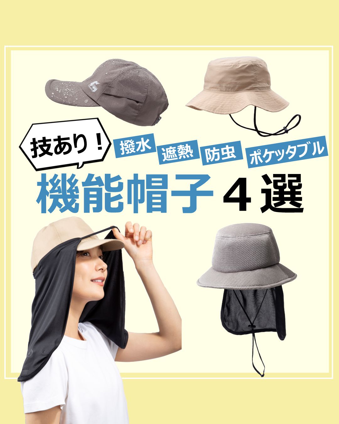 技あり！機能帽子４選