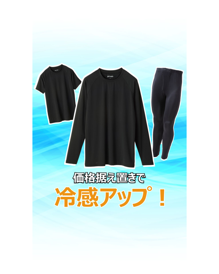 価格据え置きで冷感アップ！のびクールSUPER