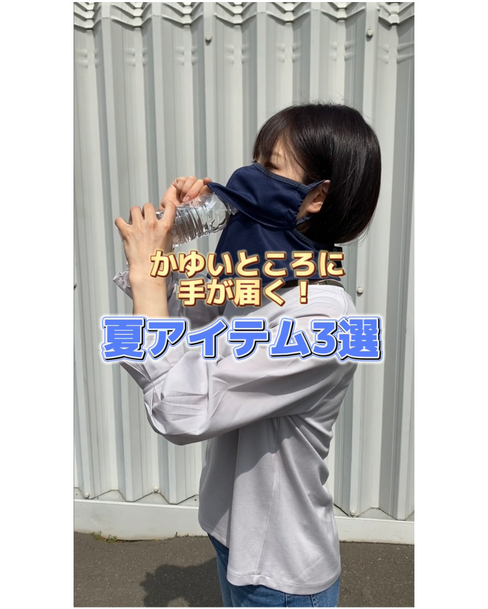 かゆいところに手が届く♪夏アイテム３選