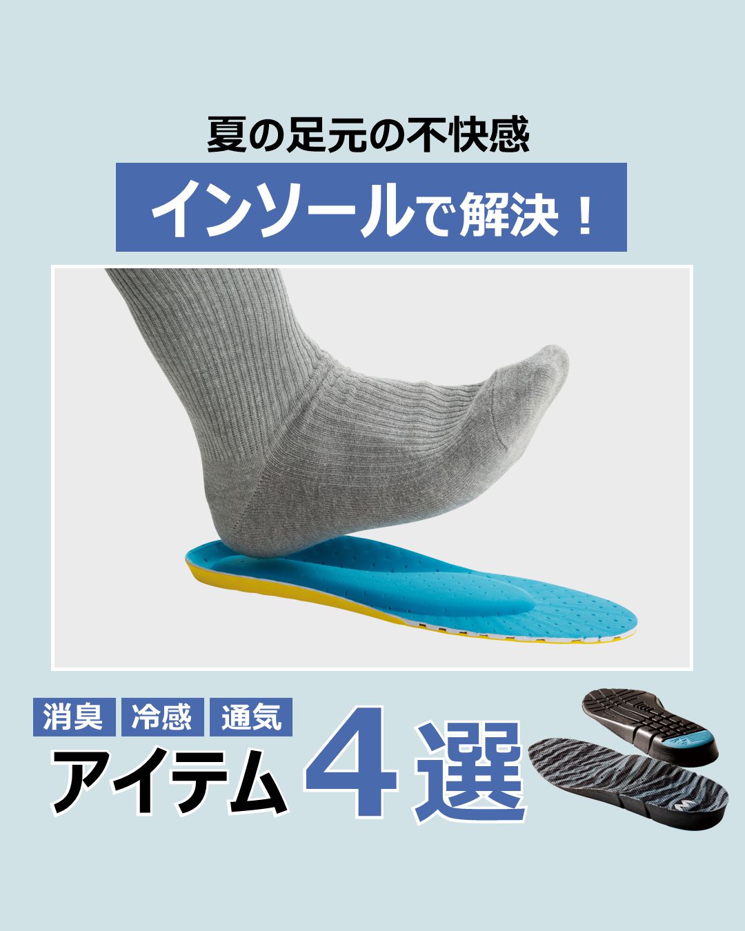 その足元の不快感…⇒【インソールで解決！】