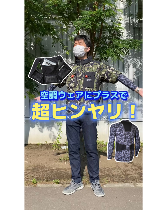 空調ウェアにプラスで超ひんやりアイテム