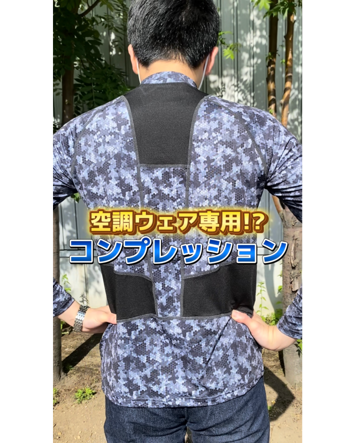 空調ウェア専用!?コンプレッション