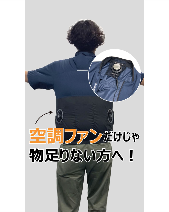 空調ファンだけじゃ物足りない方へ