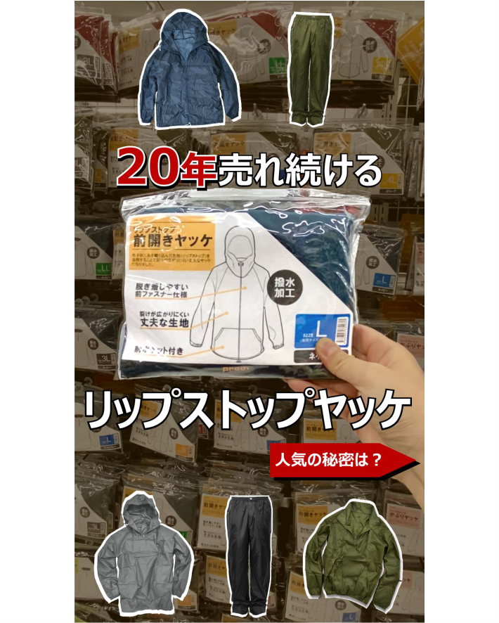 ２０年売れ続ける！リップストップヤッケシリーズ