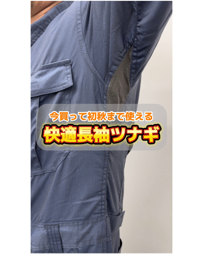 今買って秋まで使える！快適長袖ツナギ