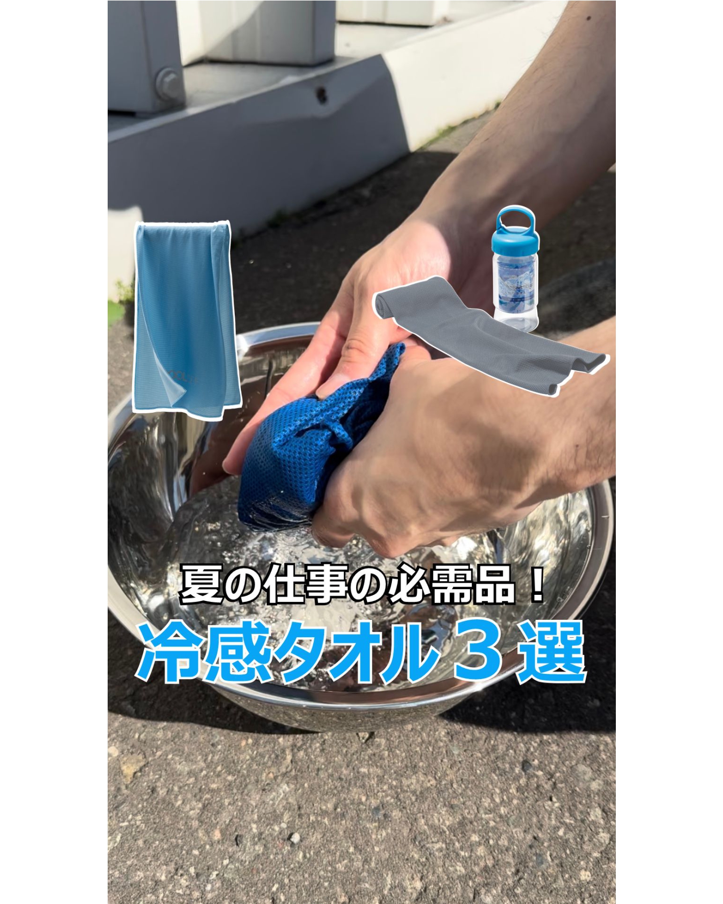 夏の仕事の必需品！冷感タオル３選