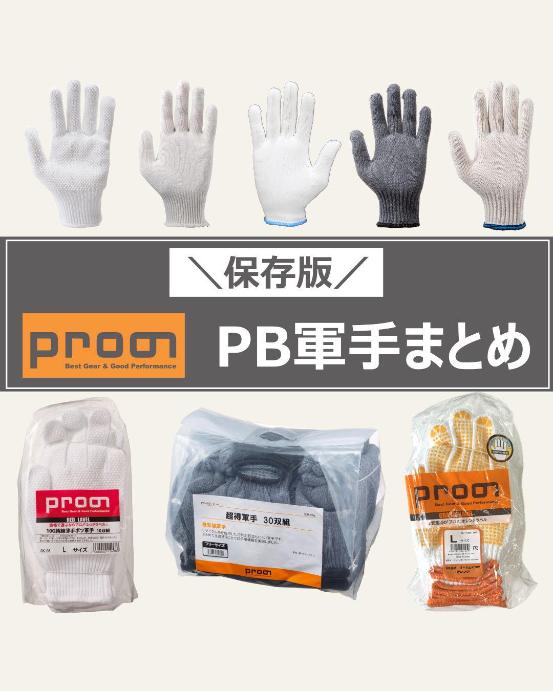 保存版プロノPB軍手まとめ