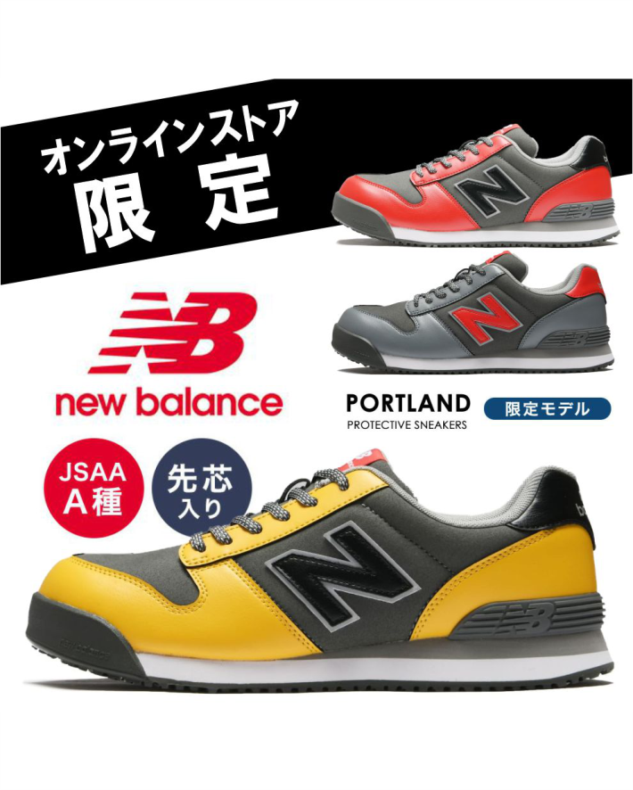 【オンライン限定】ニューバランスセーフティー新作