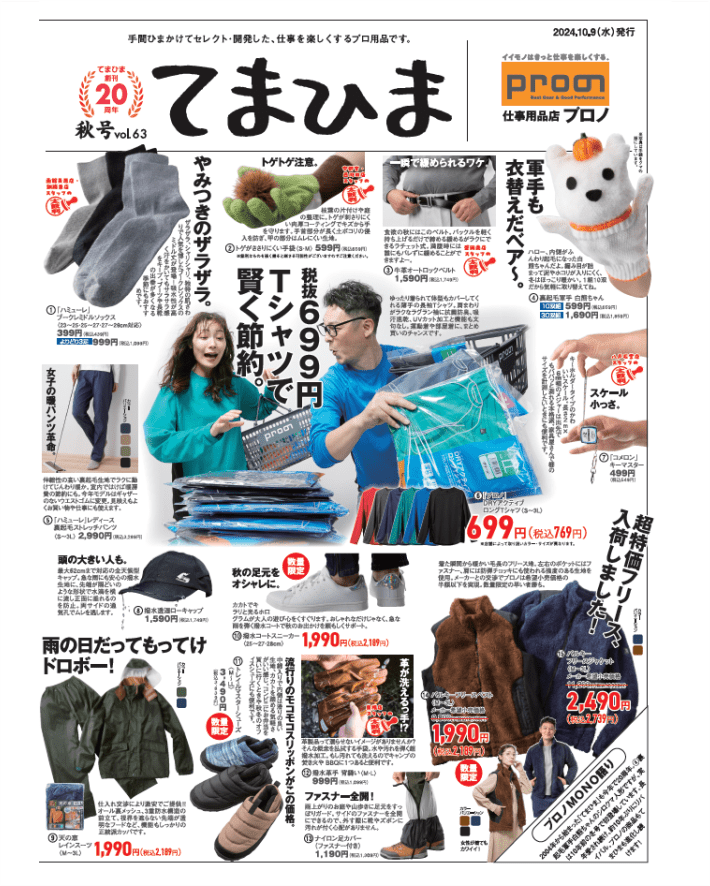 てまひま秋号 vol.63  ～ 北海道・青森・岩手・山形・秋田エリア