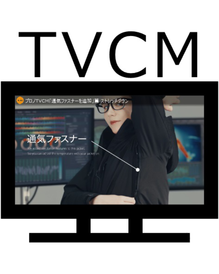 プロノTVCM「通気ファスナーを追加」篇　ストレッチダウン