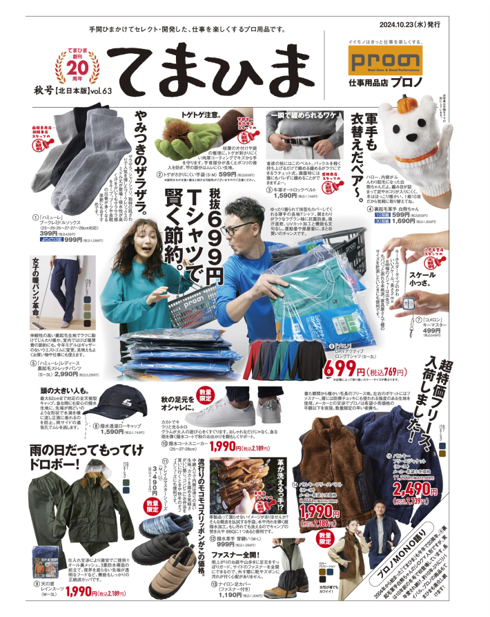 てまひま秋号 vol.63  北海道・青森・岩手・秋田・山形/宮城・栃木エリア