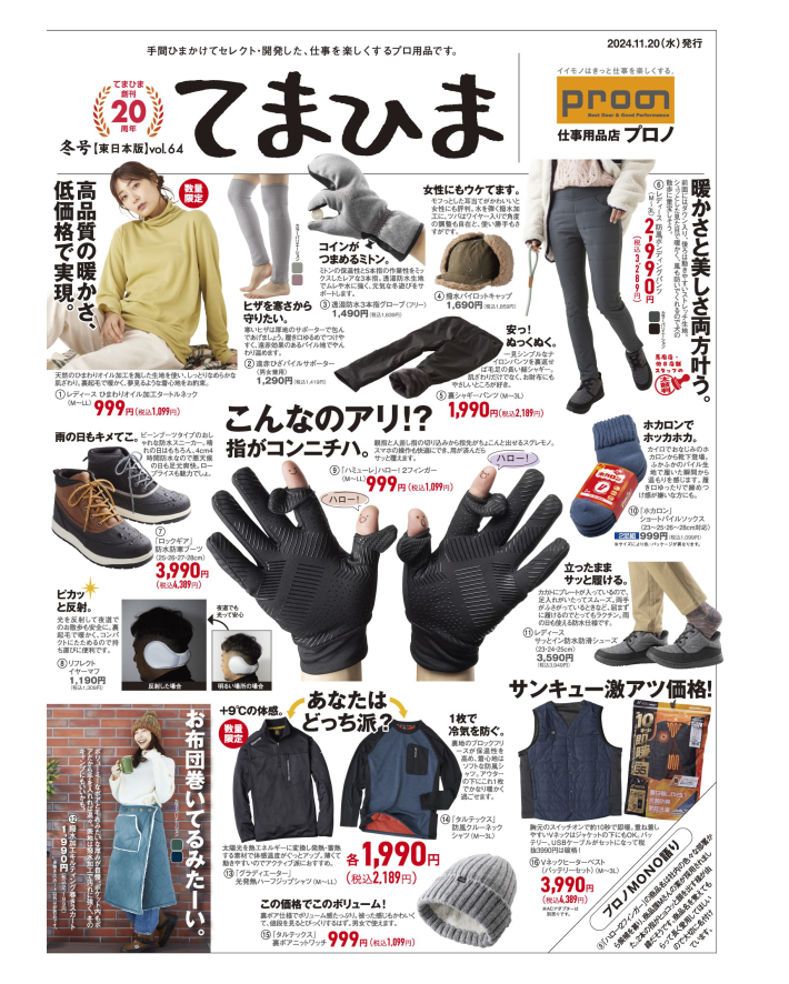 11/20(水)｢てまひま冬号｣発行～青森・秋田・岩手・山形・宮城・栃木エリア