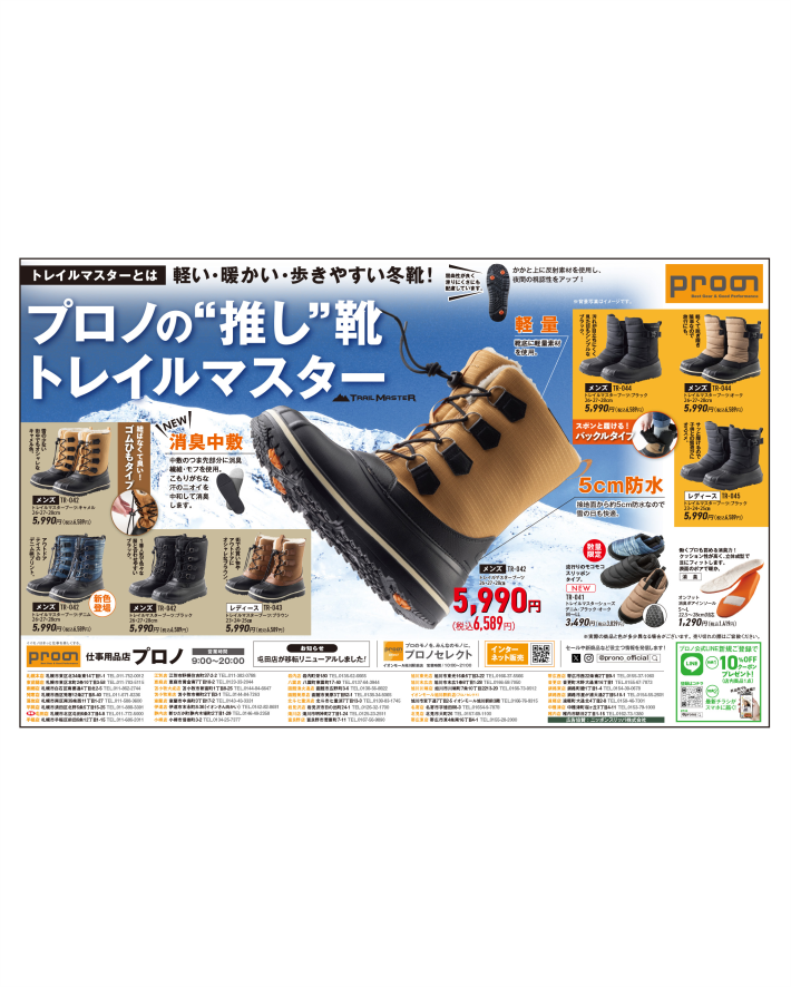 11/29(金)｢プロノの“推し”靴　トレイルマスター特集｣掲載～北海道エリア