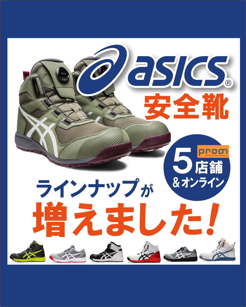 【アシックス安全靴】ラインナップが豊富になりました！