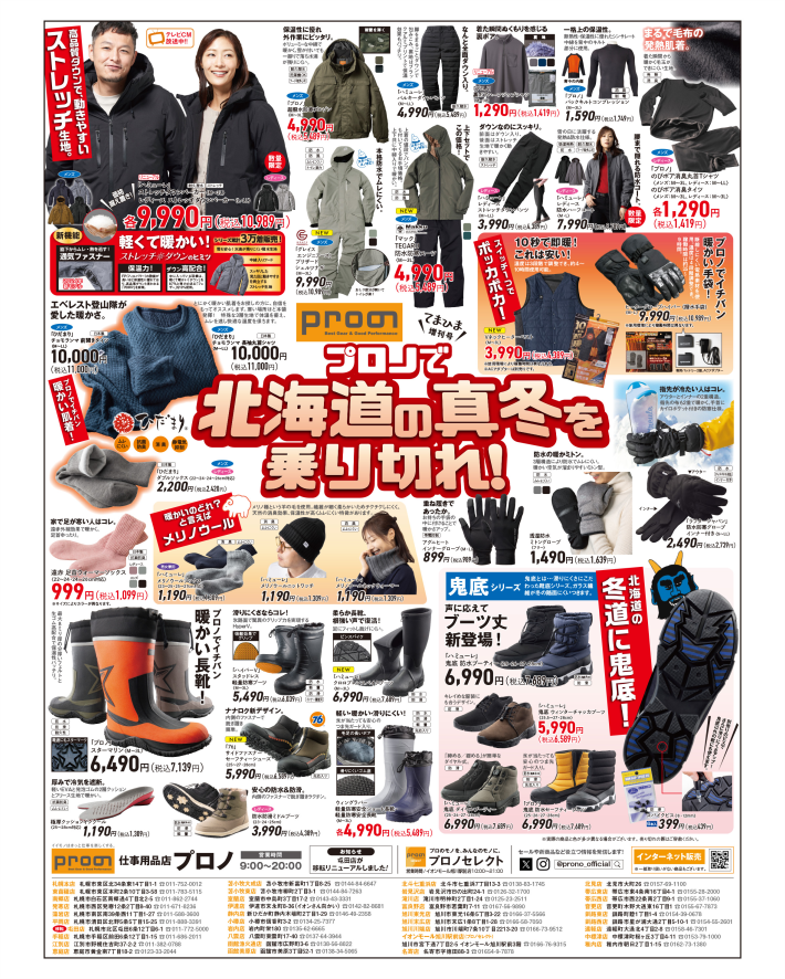 11/22(金)「てまひま増刊号～プロノで北海道の真冬を乗り切れ！～」掲載