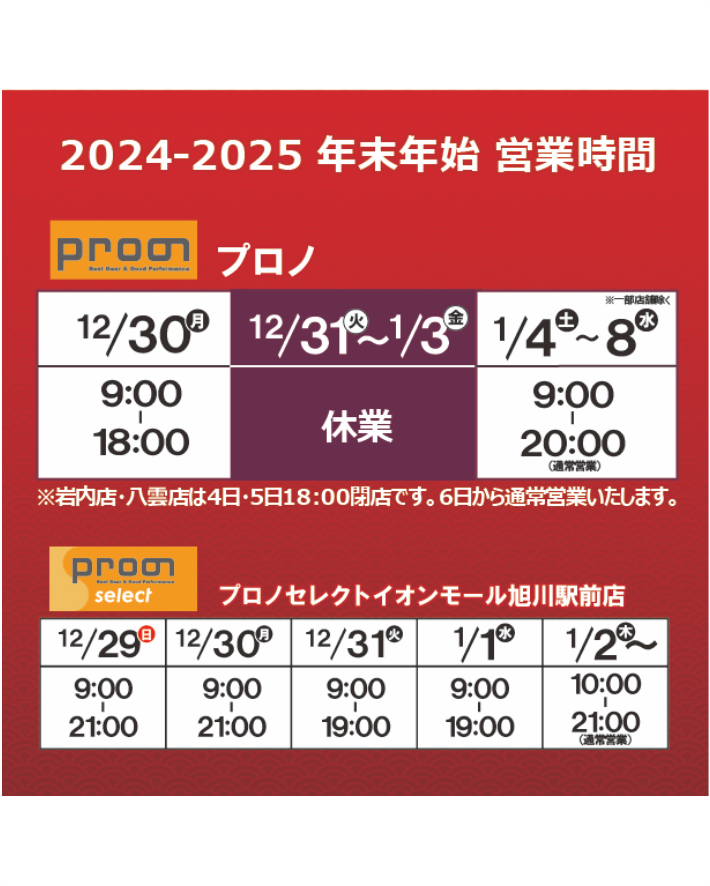 年末年始の営業時間のお知らせ