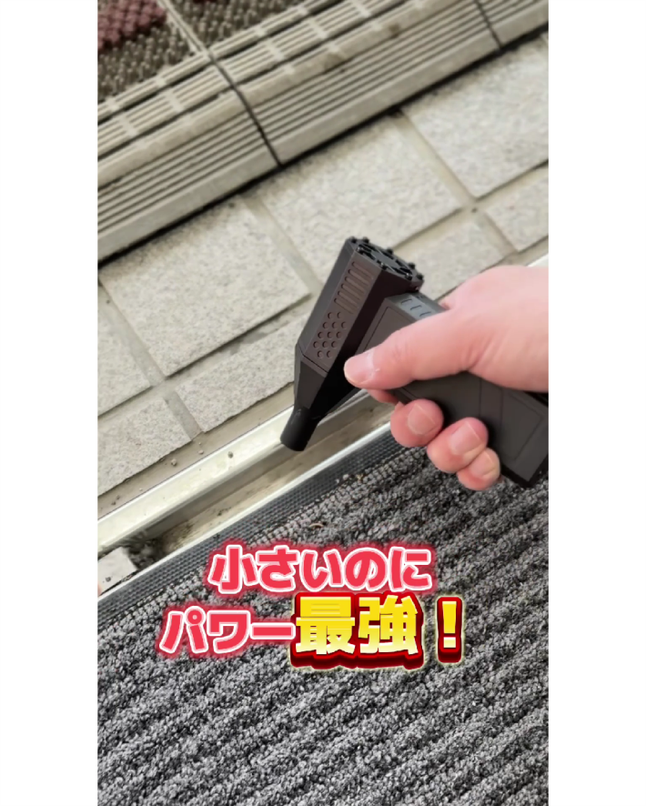 一瞬で吹き飛ばす！小型ブロワー登場