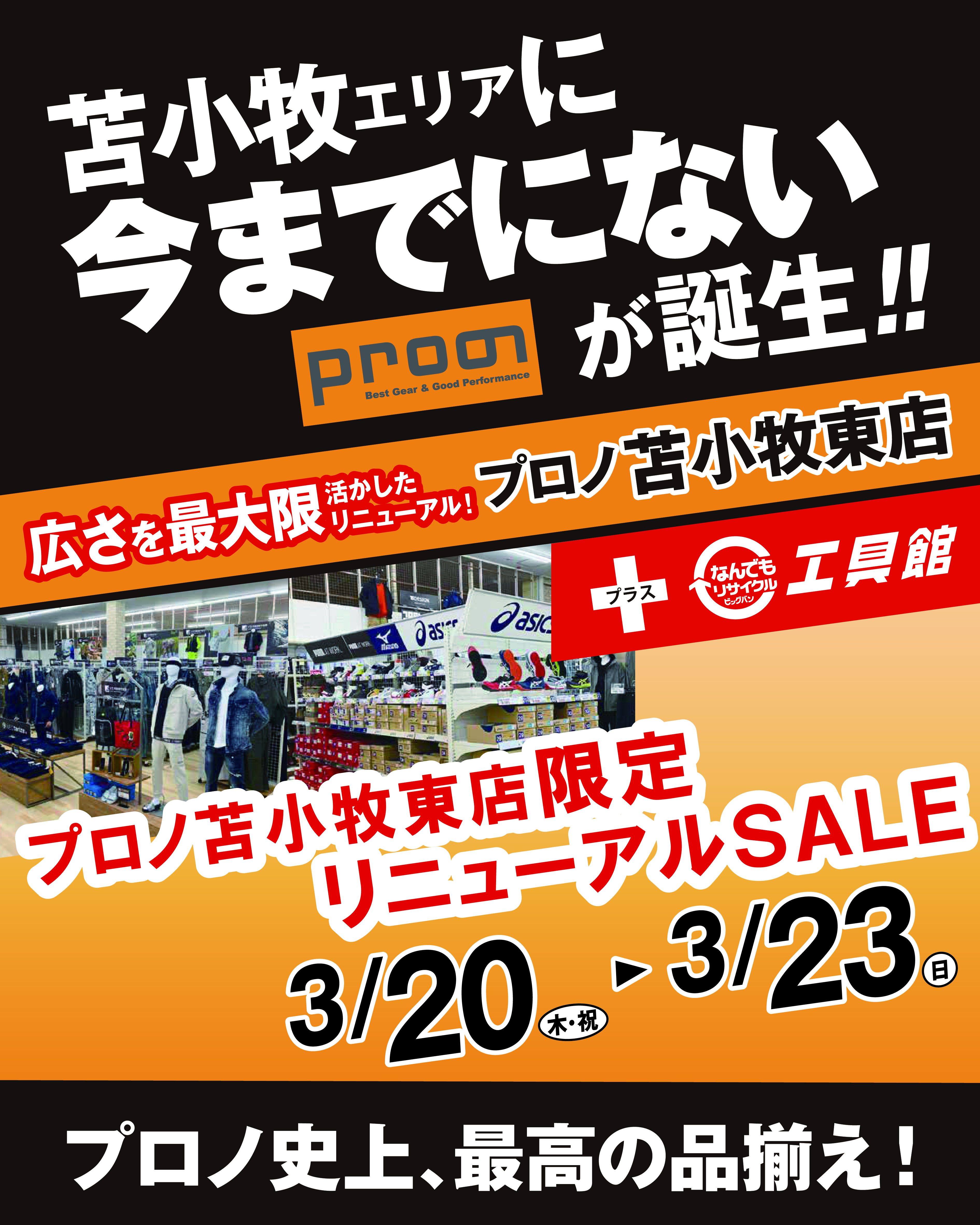 リニューアルSALE開催！