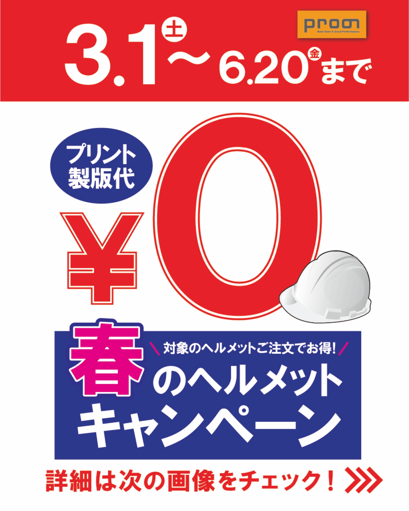 【製版代0円】お得なヘルメットキャンペーン！