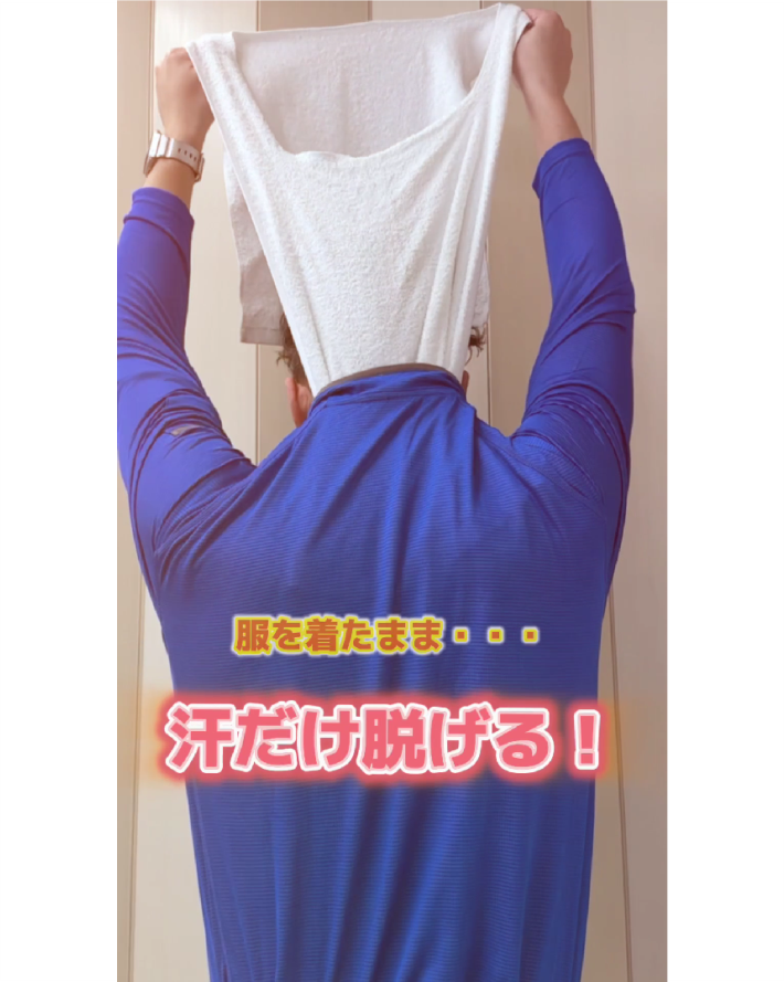 汗だけ脱げる！