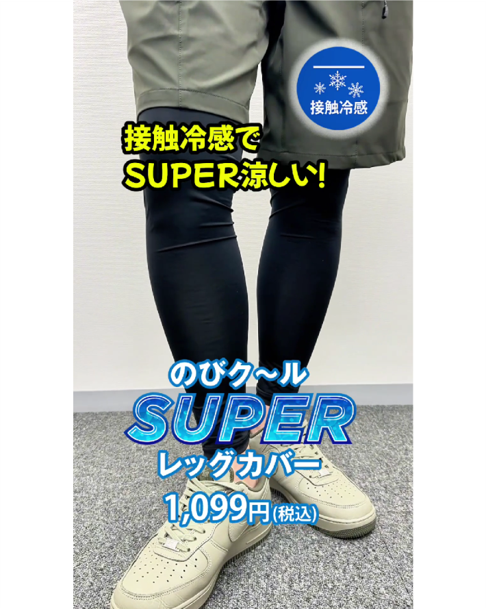 SUPERクールなレッグカバー
