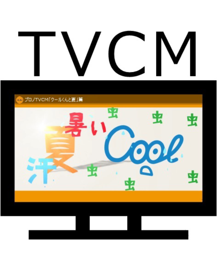 クールくんと夏CMのお知らせ