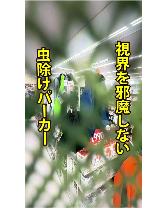 頭頂部まで虫をガード！