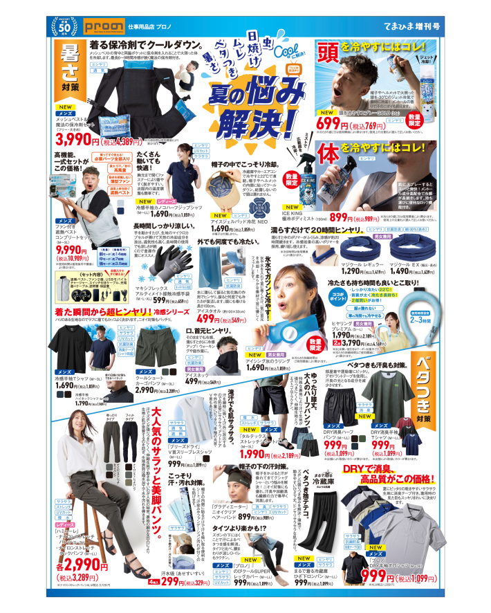 6/25(水)｢てまひま増刊号　夏の悩みCoolに解決！」チラシ発行