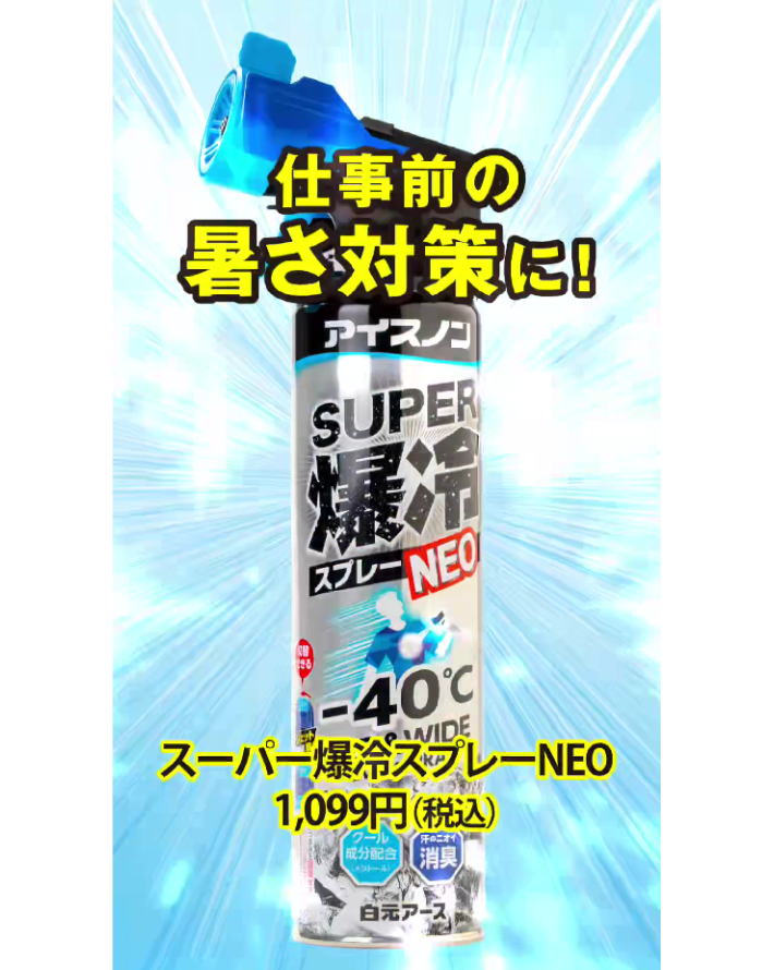 一気に冷やしたい方へ!!衣類用冷感スプレー🧊