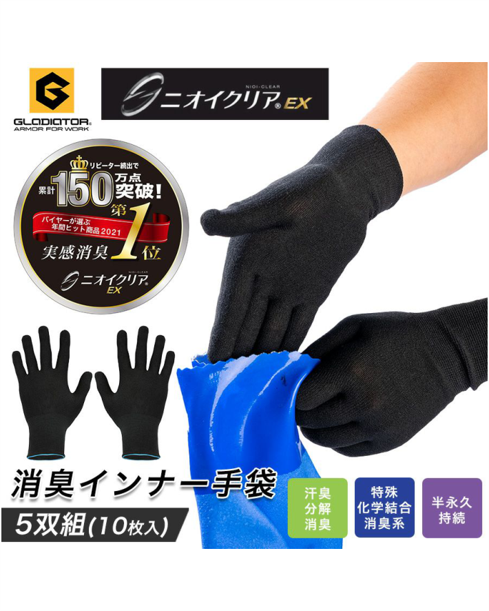 手袋内の気になるニオイに👋