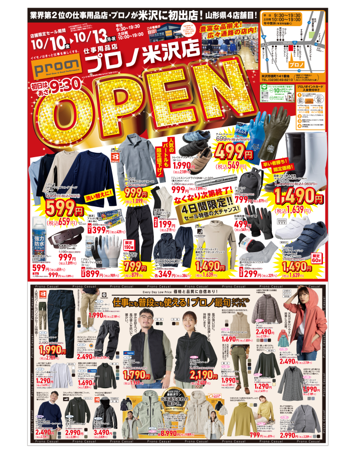 プロノ米沢店 オープンチラシ