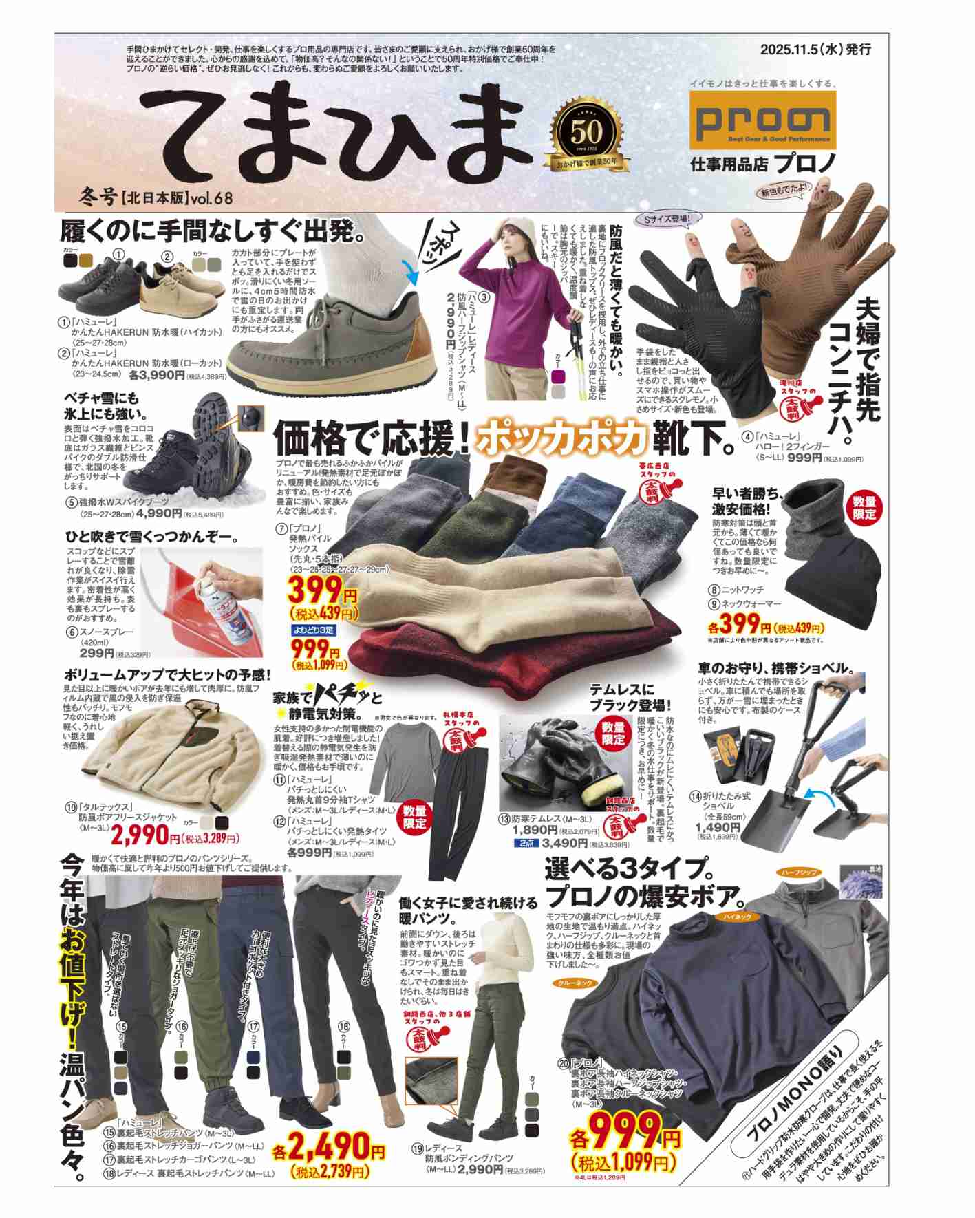 11/5(水)｢てまひま冬号｣発行～北海道エリア