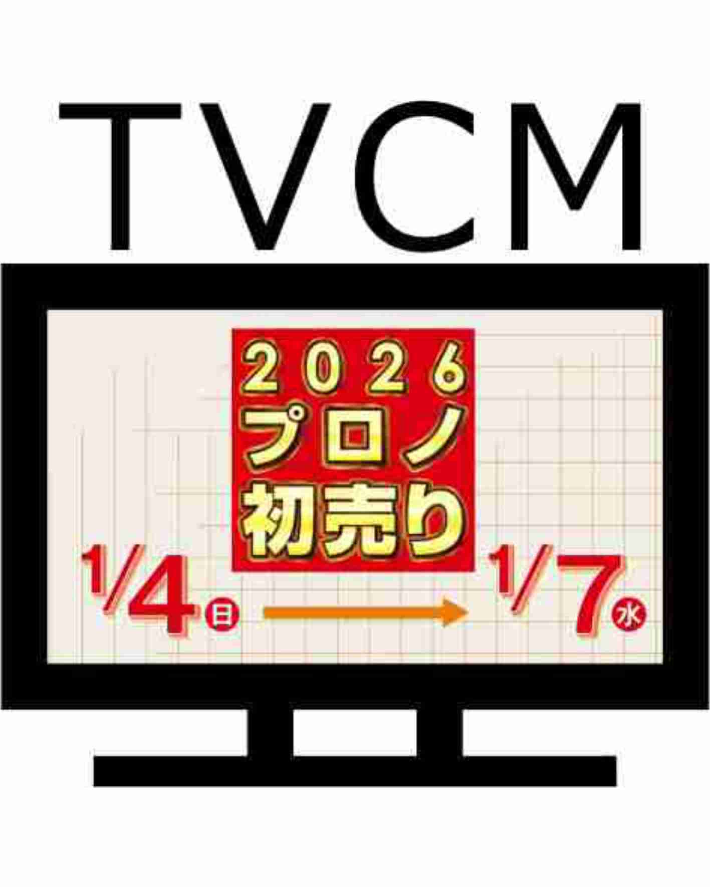 プロノ初売り　テレビCMのお知らせ