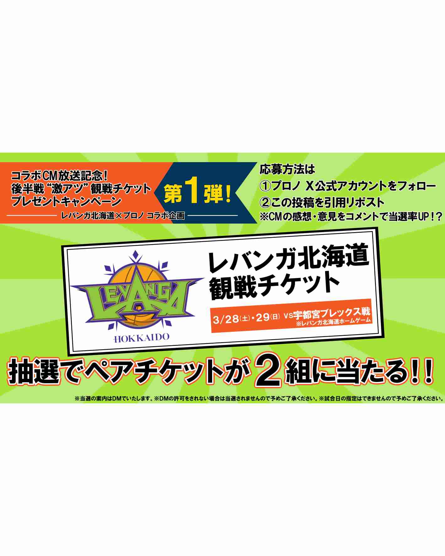 🏀コラボCM放送記念🏀 後半戦“激アツ”観戦チケットプレゼントキャンペーン第1弾🎁
