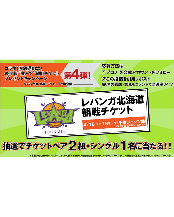 🏀コラボCM放送記念🏀 後半戦“激アツ”観戦チケットプレゼントキャンペーン第4弾🎁