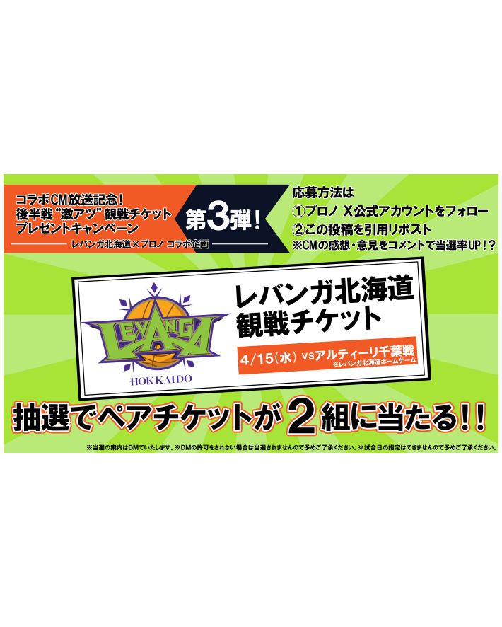 🏀コラボCM放送記念🏀 後半戦“激アツ”観戦チケットプレゼントキャンペーン第3弾🎁