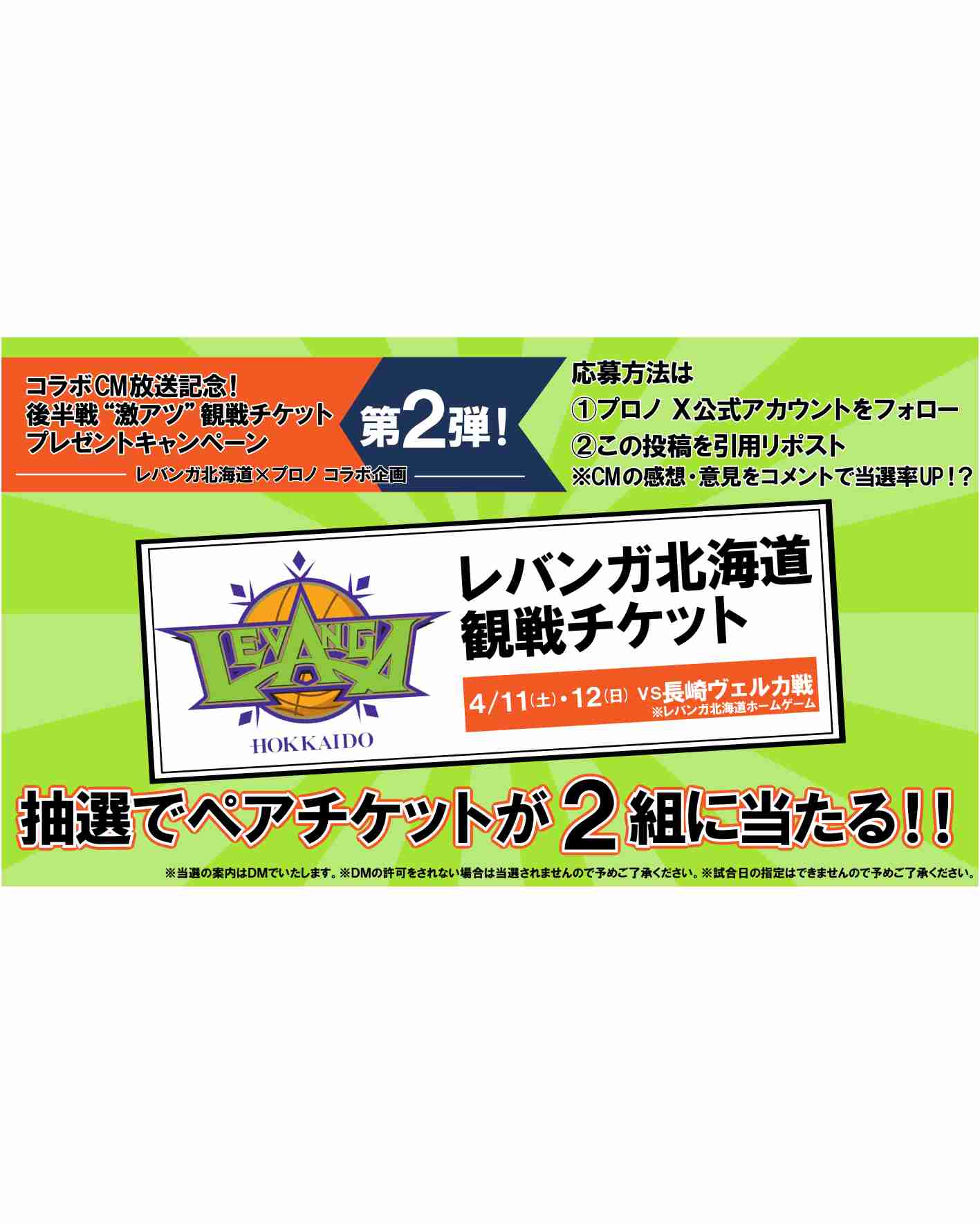 🏀コラボCM放送記念🏀 後半戦“激アツ”観戦チケットプレゼントキャンペーン第2弾🎁