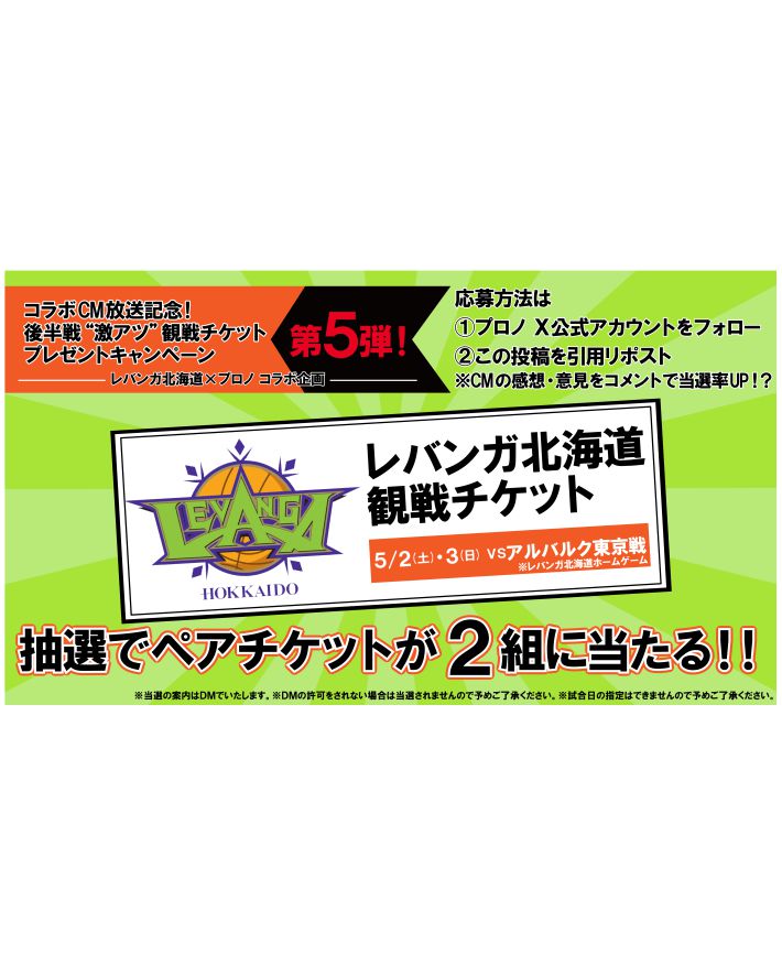 🏀コラボCM放送記念🏀 後半戦“激アツ”観戦チケットプレゼントキャンペーン第5弾🎁